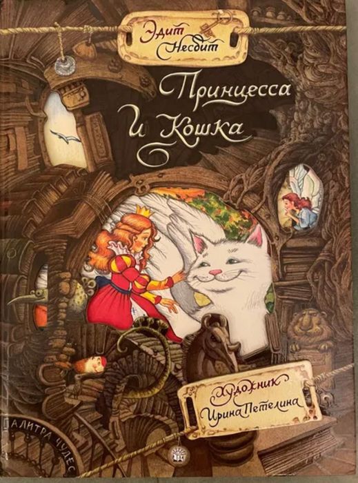 Несбит Принцесса и Кошка