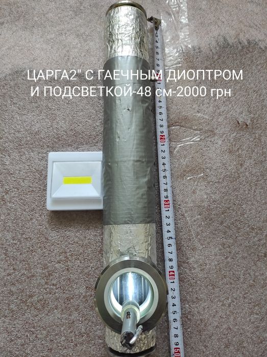 Продам царгу 2" с гаечным диоптром,есть подсветка(фонарик-1800 грн)грн