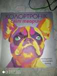 Колотронік світ тварин ,розфарбовка .