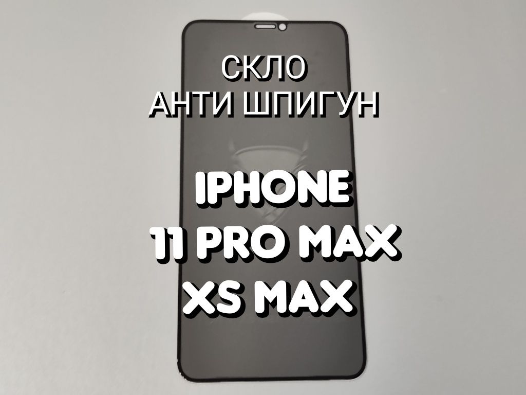 Защитное стекло OG анти шпион для iPhone 11 Pro Max 7D 8D Anti Spy