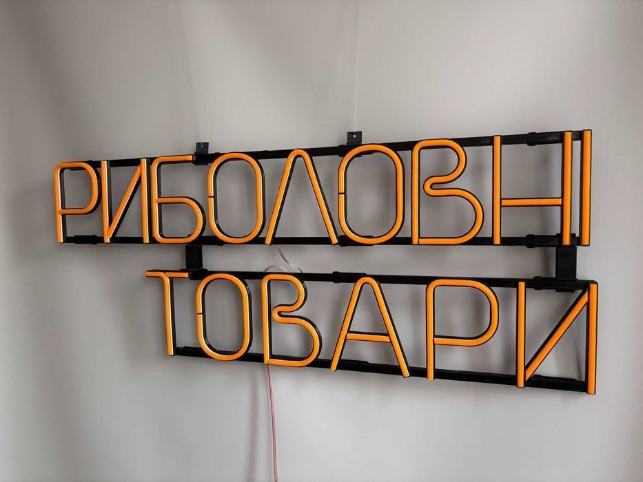 Неонова вивіска "Риболовні товари" помаранчева, 810*320 мм