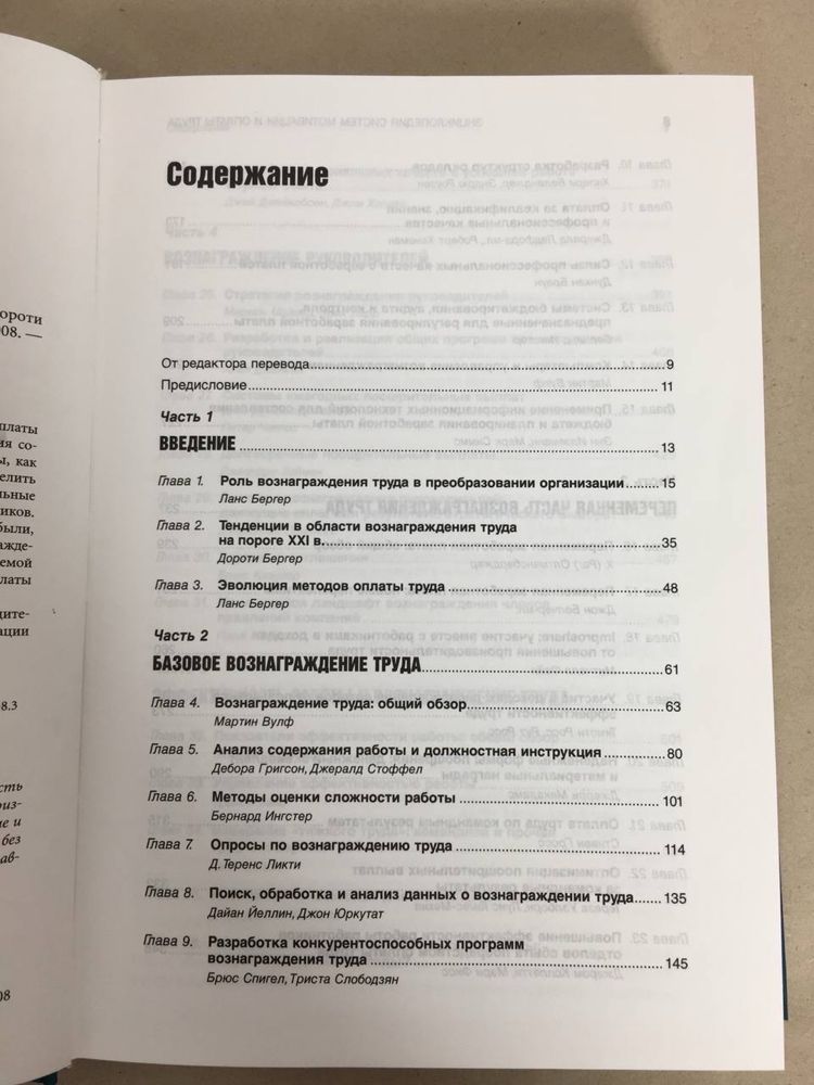 Энциклопедия систем мотивации и оплаты труда. Дороти Бергер. 2008г