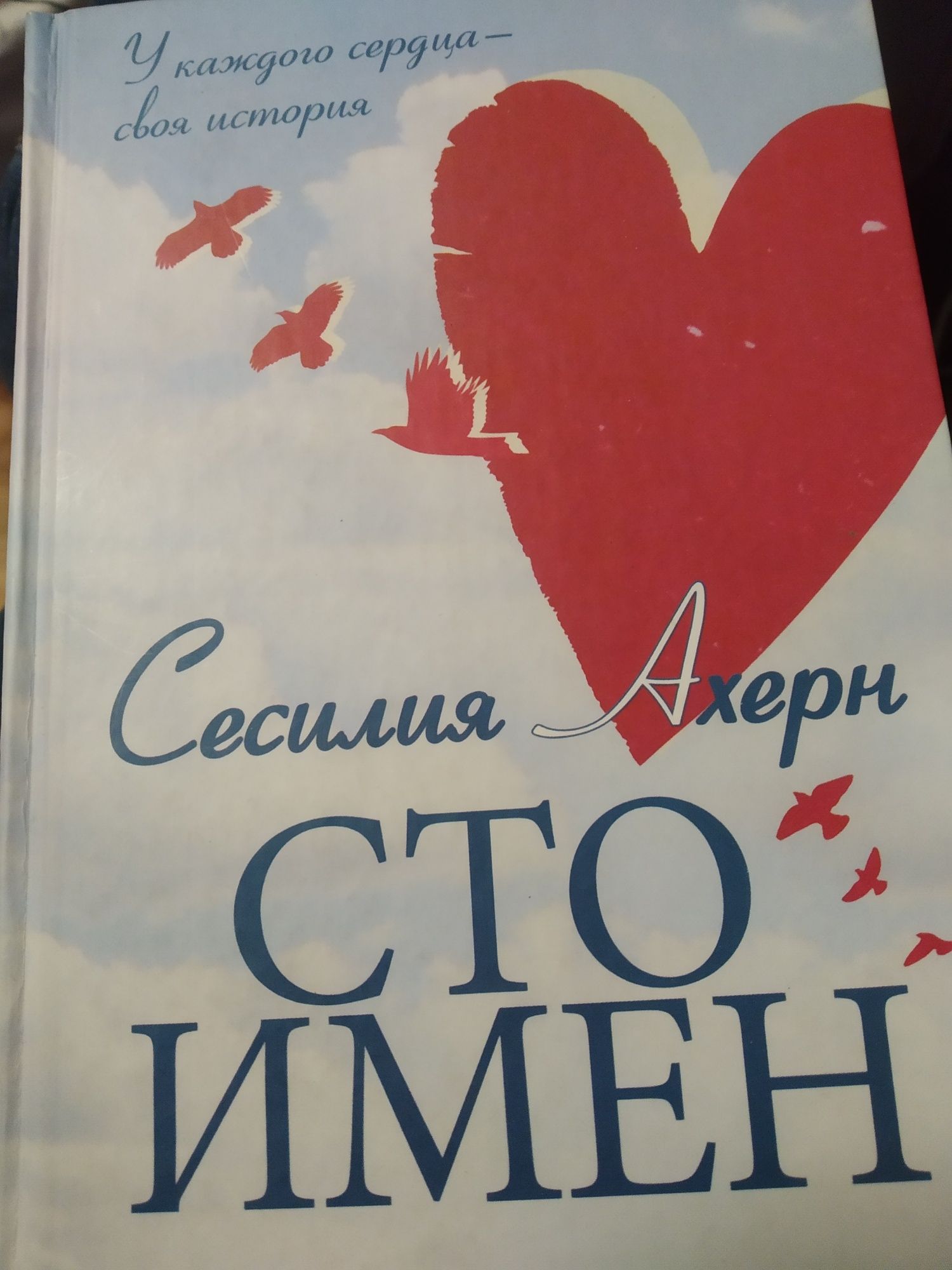 Сесилия Ахерн "Сто имен"