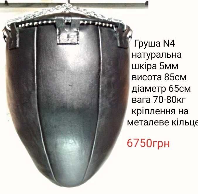 Груші боксерскі. Натуральна шкіра 5мм. N1,2,3,4,5. Кріплення. Дивитись