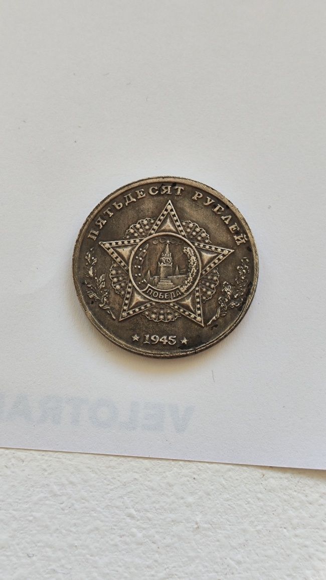 Монета 50 рублей 1945 г