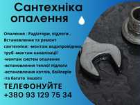Послуги Сантехніка, Опалення, Тепла підога
