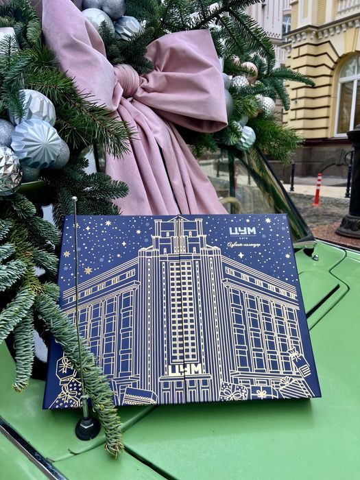 Адвент-календар 2026 ЦУМ КИЇВ