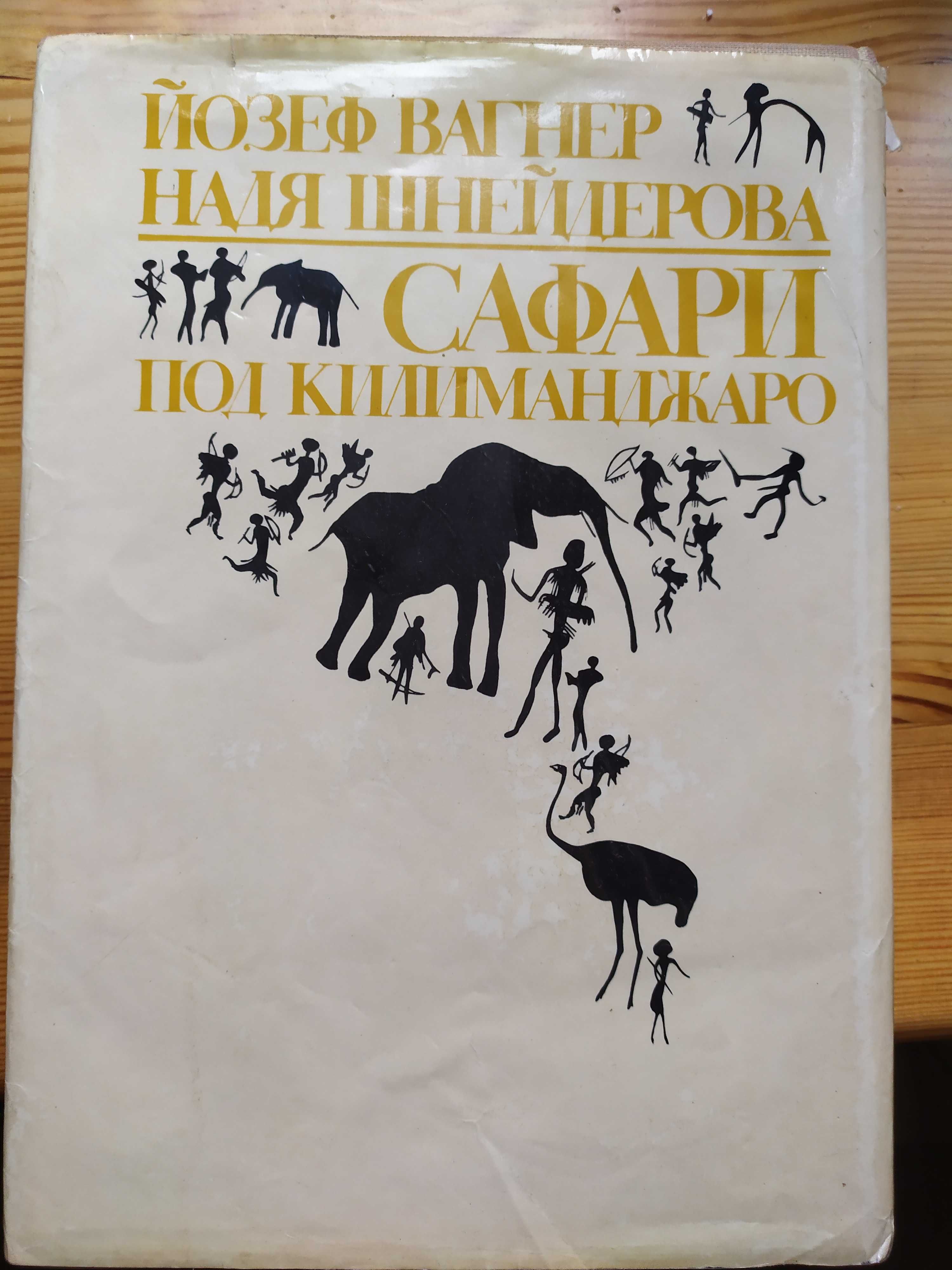 Книга Сафари под Килиманджаро