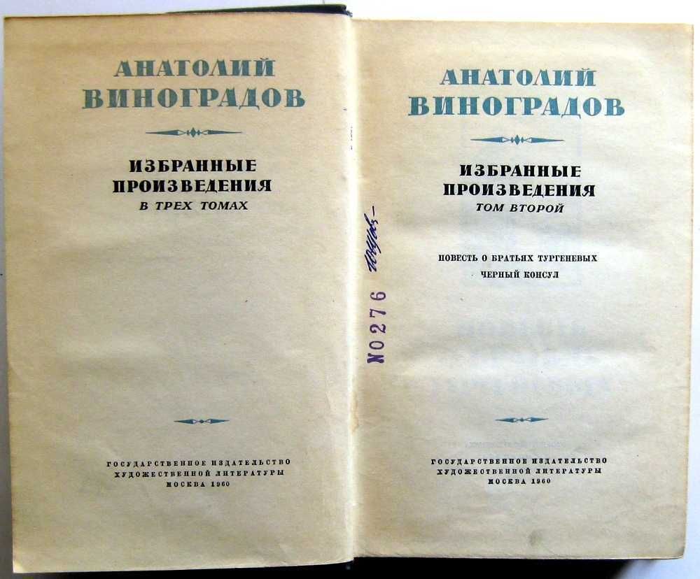 Анатолий Виноградов. Избранные произведения в 3 томах.