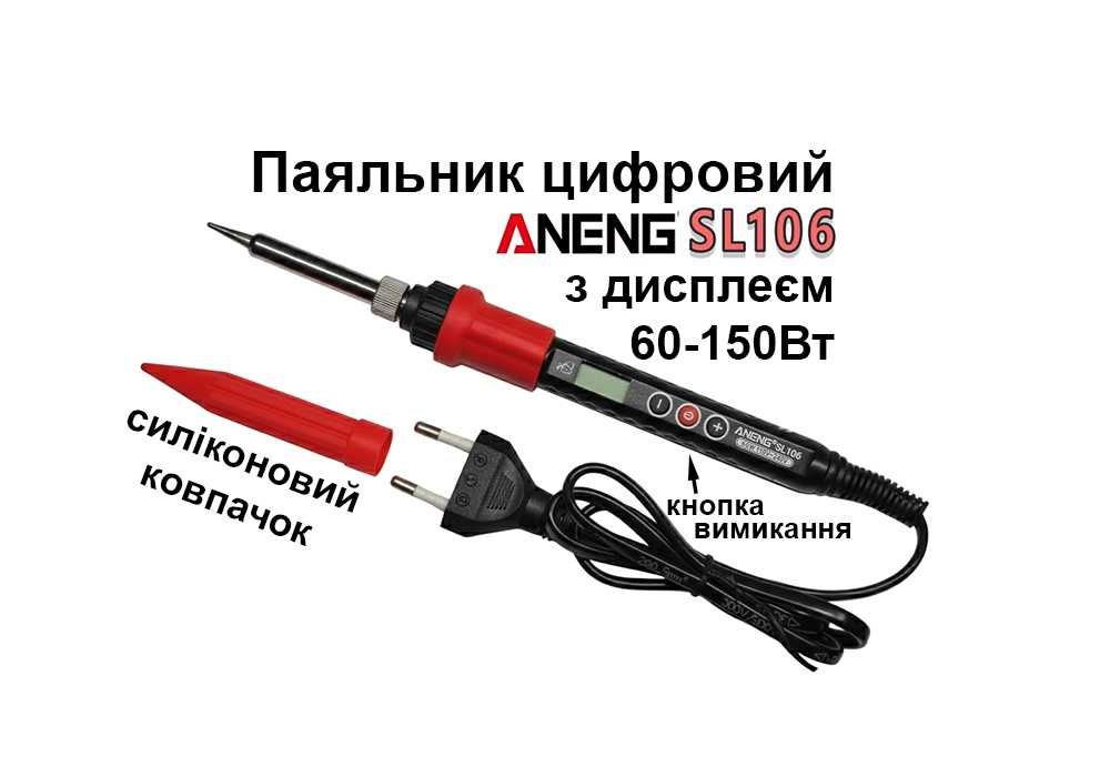 Паяльник 60-150W ANENG SL106 цифровий дисплей регулювання температури