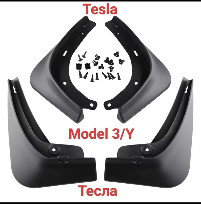 Комплект бризковиків Tesla Model 3/Y бризковики тесла М3 MY 2016-2023