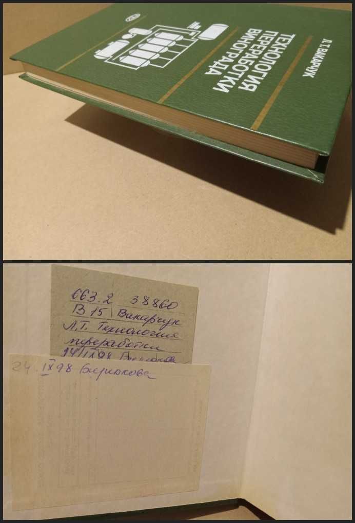 Технология переработки винограда. Учебник ( виноделие, изюм, соки )
