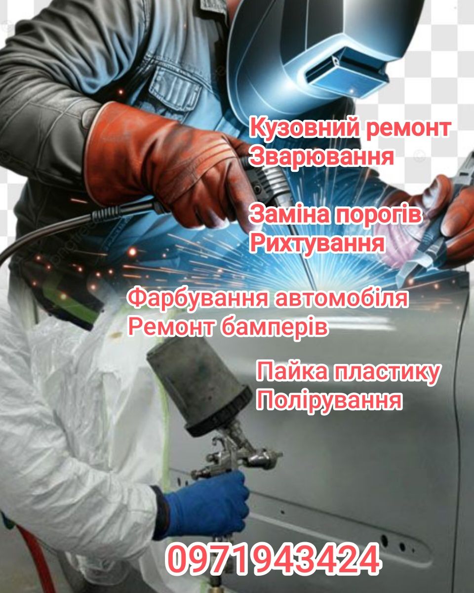 Кузовний ремонт, фарбування, зварювання , ремонт бамперів, пайка.