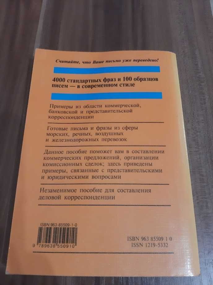 Деловая переписка на английском и русском языках ( 1996)