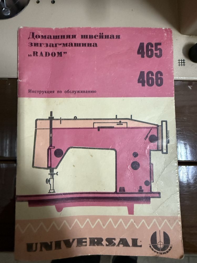 Швейна машинка Радом