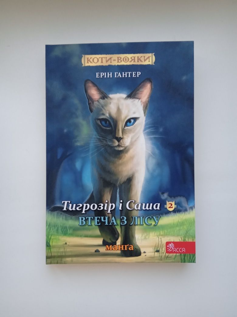 Манга "Тигрозір і Саша. Втеча з лісу" Коти вояки