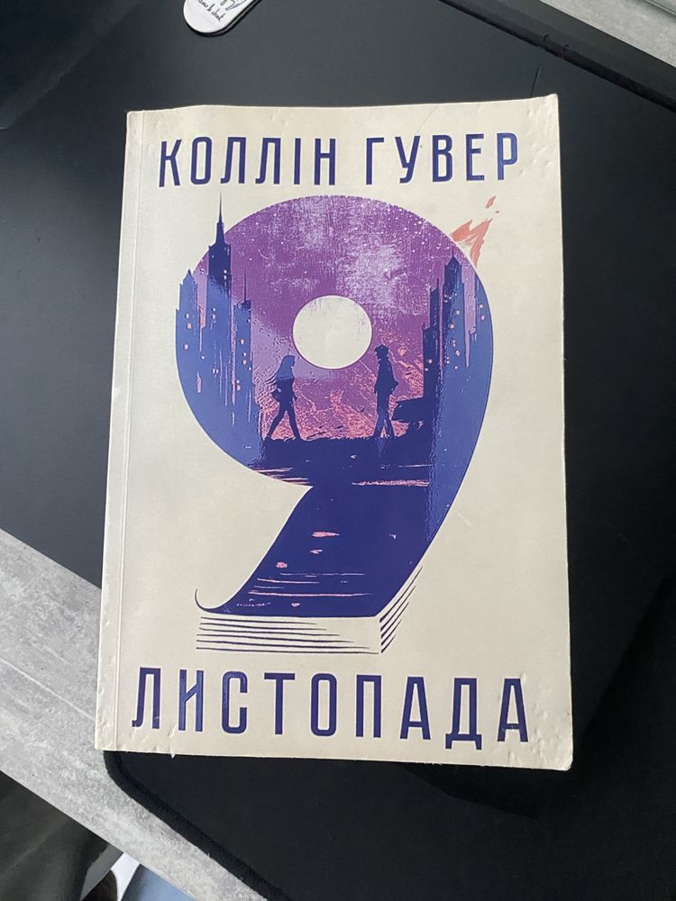 Обміняю книгу 9 листопада