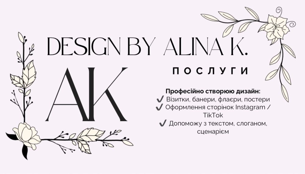 Зроблю візитки, банери, флаєри, оформлення сторінок інстаграм, тікток