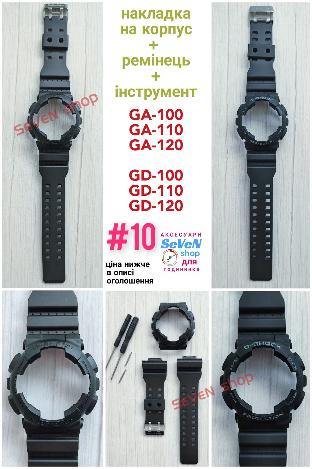 Ремешок Накладка GA-100 GA-110 GD-100 GD-120 GA-700  корпус G-SHOCK