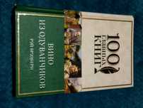 Продам книгу Рэй Брэдбери Вино из одуванчиков 100 главных книг серия