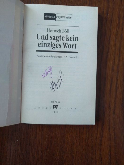 Генріх Бойль "І не сказав жодного слова" в оригіналі німецькою мовою