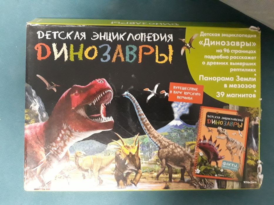 Отличная энциклопедия о динозаврах с магнитной доской