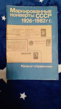 Книжка каталог-справочник  Маркированные конверты Ссср 1926-1982