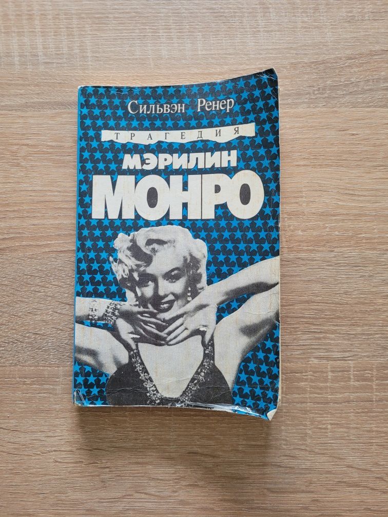 Книга Сильвер Ренер "Мэрилин Монро"