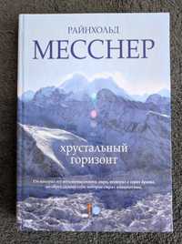 Райнхольд Месснер. Хрустальный горизонт.