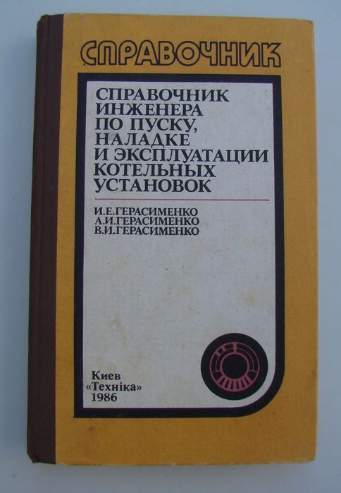 Справочник по пуску, наладке и эксплуатации котельных установок