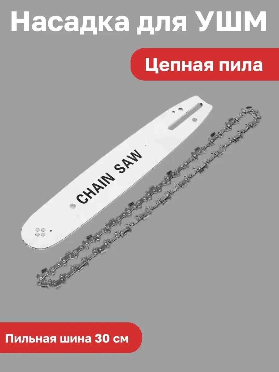насадка цепная для болгарки, цепная пила, шина и цепь для болгарки