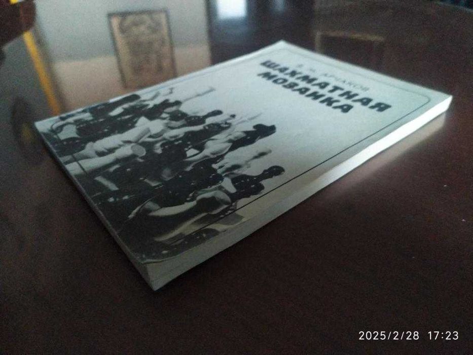 Арчаков В. М. Шахматная мозаика.