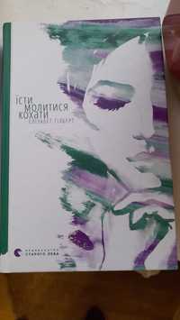 Книги: «Їсти,молитися,кохати»,«Щастя в моїх руках»,«Мрії здійснюються»