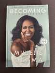 Книга Мішель Обама Становлення (Becoming)