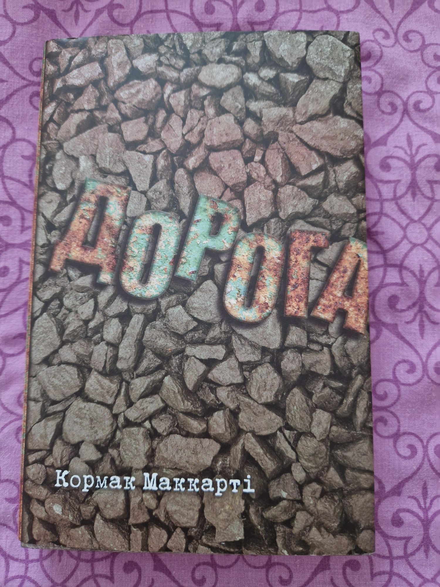 Кормак Маккарті Дорога