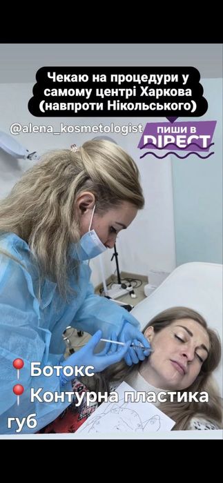 Косметолог/Ботокс/Збільшення губ/МОДЕЛІ