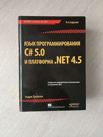 [В НАЯВНОСТІ] Книга мова програмування C# 5.0