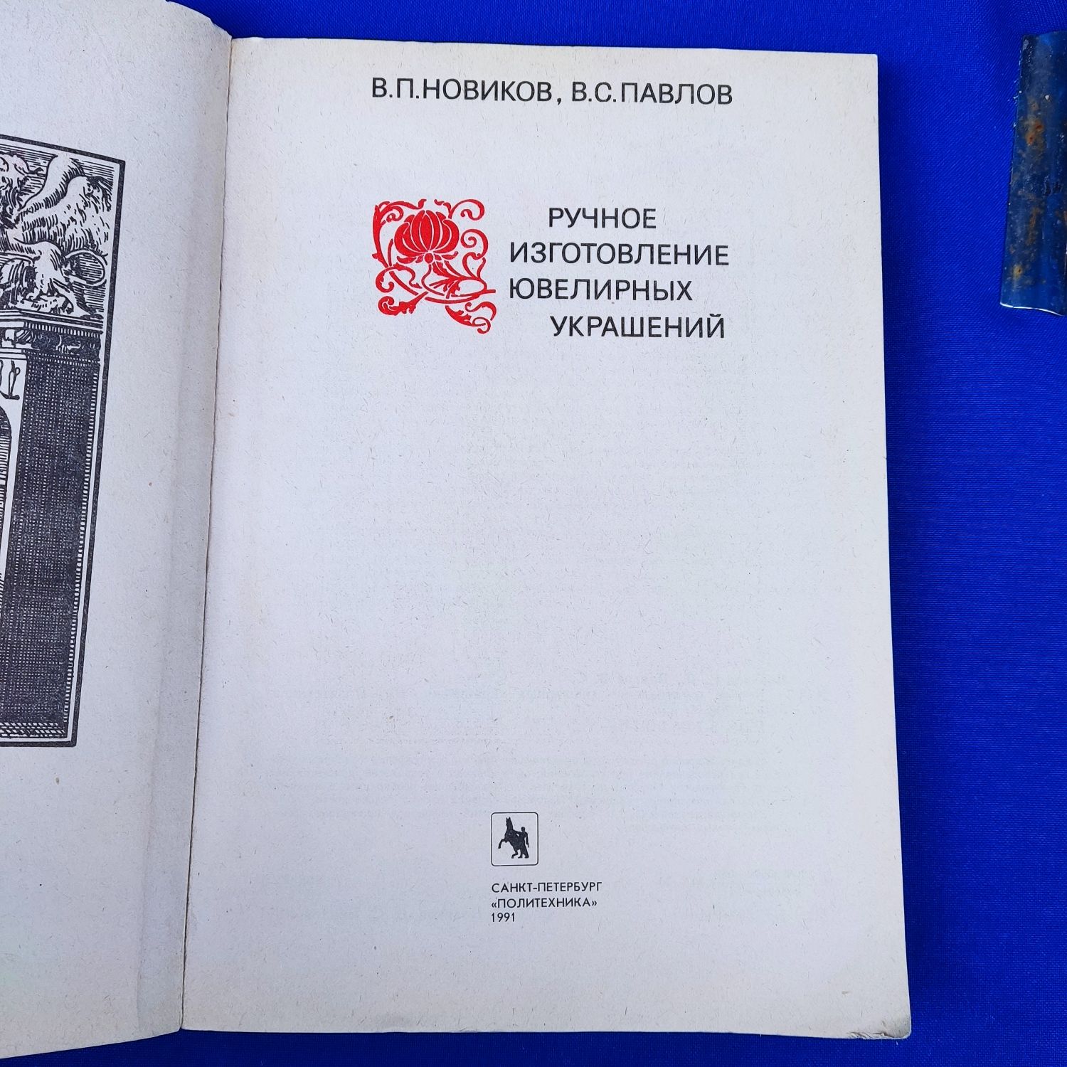 Книга книжка Ручное изготовление ювелирных изделий В. П. Новиков В. С.