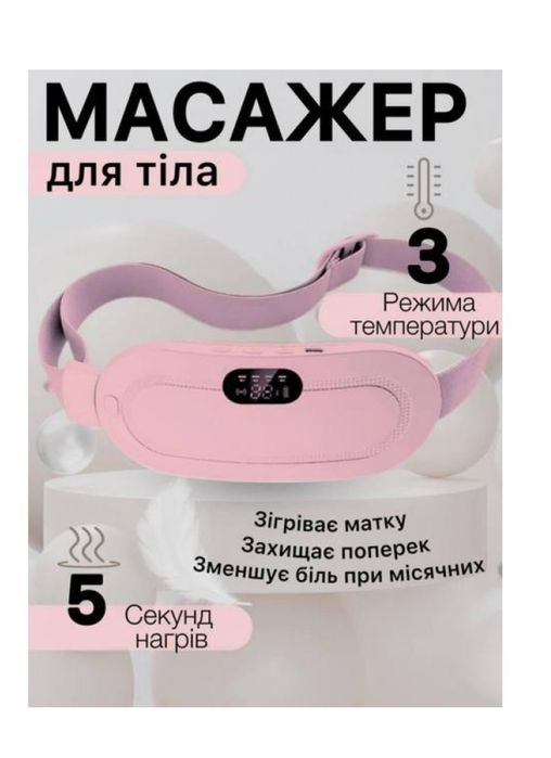 Масажер грілка бездротова при спазмах менструації