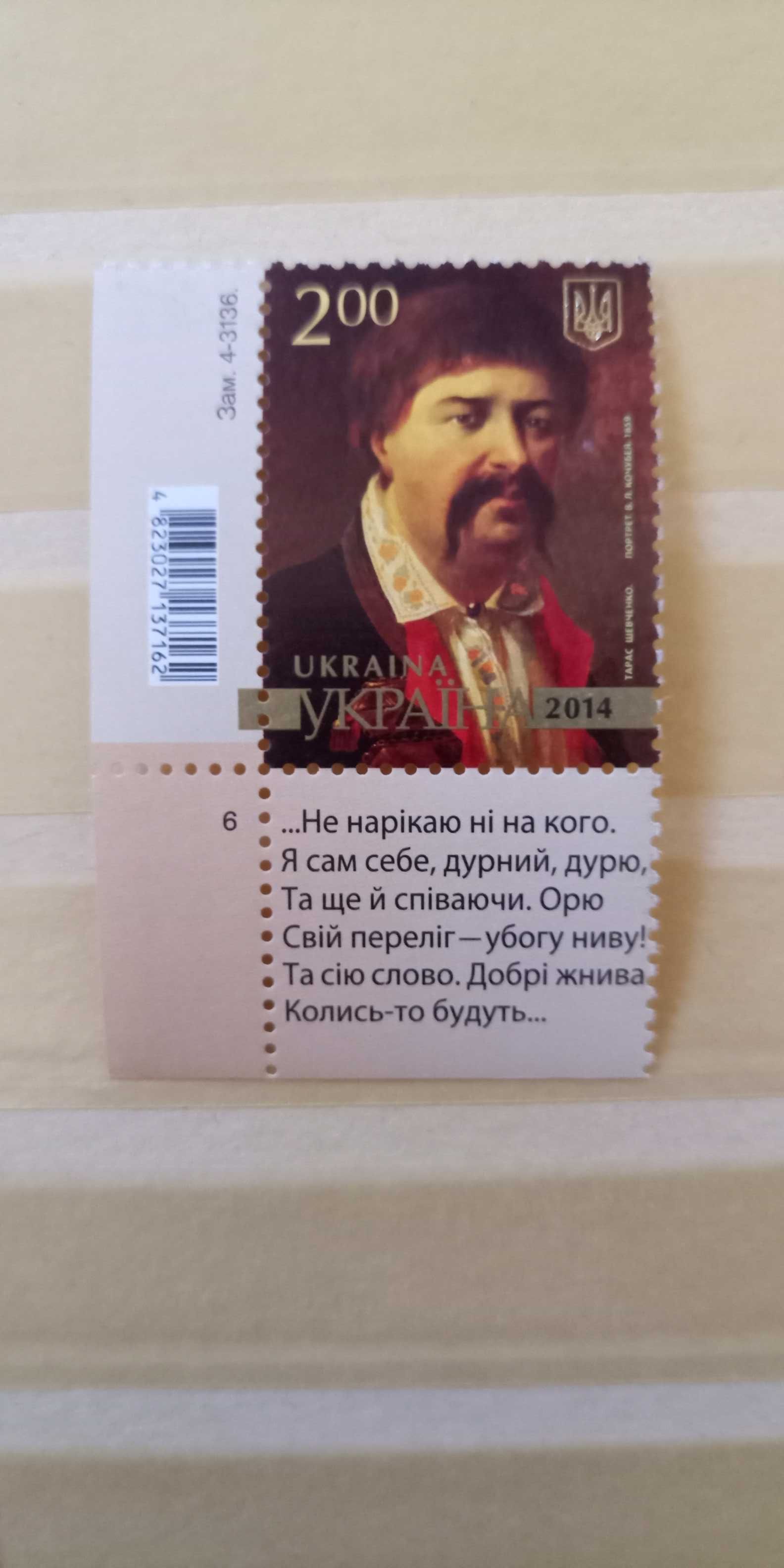 Поштова марка України Шевченко портрет Кочубея 2014 негашена