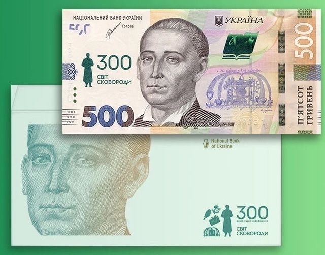 Пам`ятна банкнота номіналом 500 гривень від дня народження Сковороди