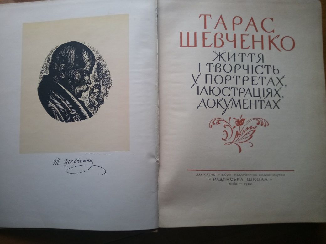 Колекційна книга Т.Шевченко. Життя і творчість. 1960 р. видання