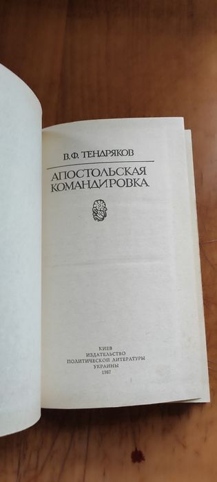 Тендряков Апостольская командировка