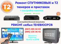 Ремонт любых Телевизоров, Спутниковых и Т2 приставок, Мониторов. ВЫЕЗД