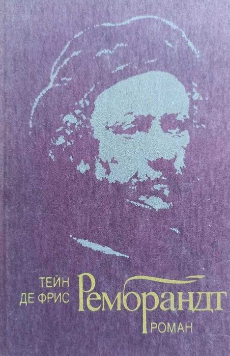 Тейн де Фрис. Рембрант.