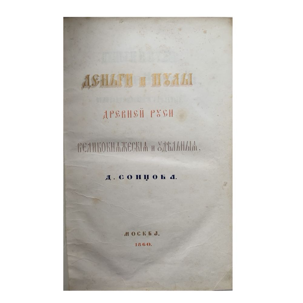 Конволют«Деньги и Пулы Древней Руси, великокняжеские и удельные».