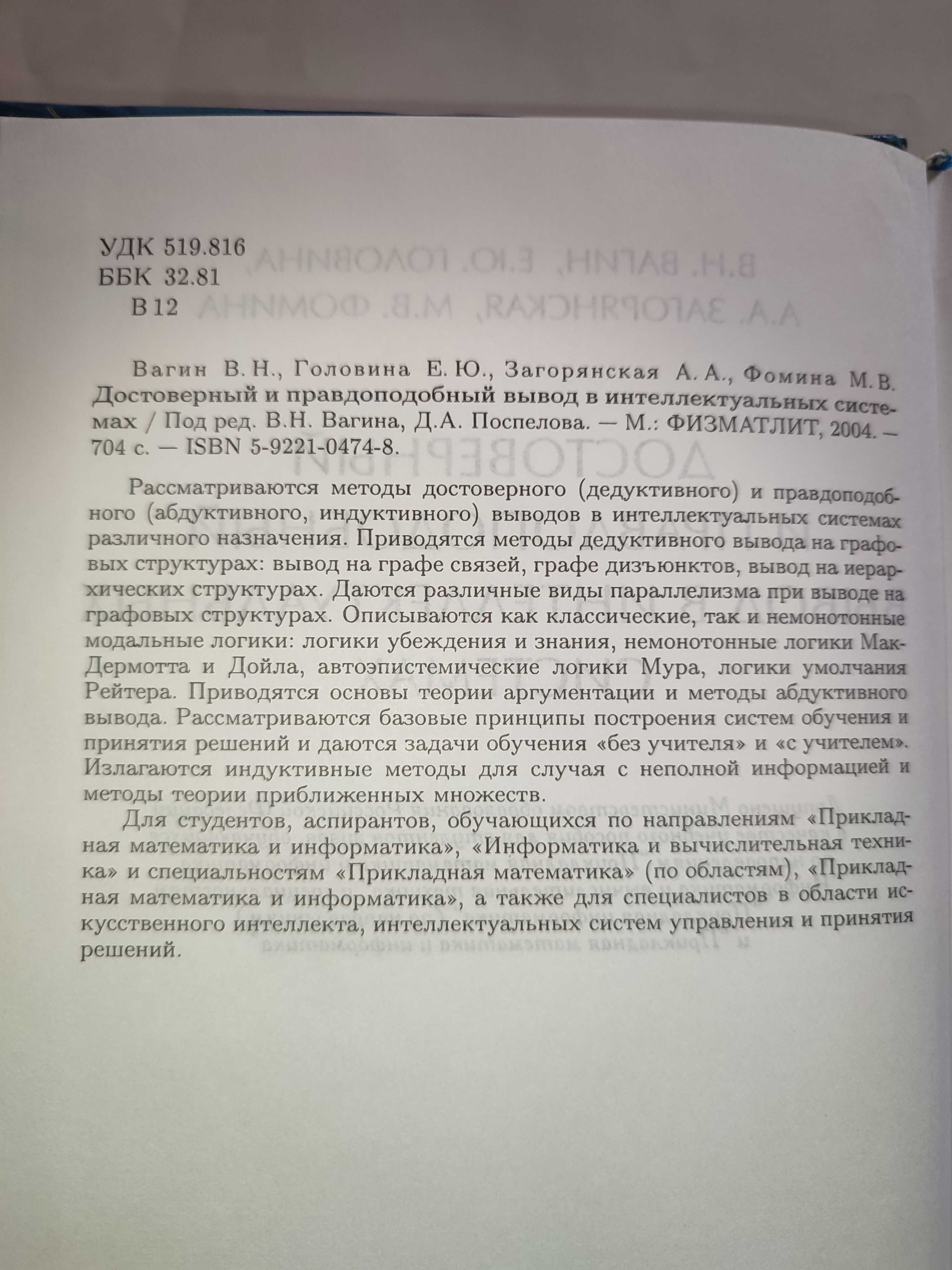 Достоверный и правдоподобный вывод в интеллектуальных системах Вагин