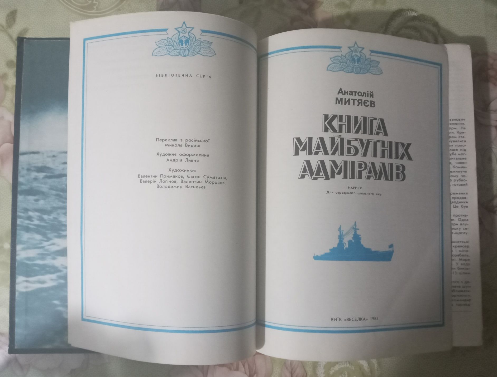 Книга майбутніх адміралів Анатолій Митяєв Київ 1983