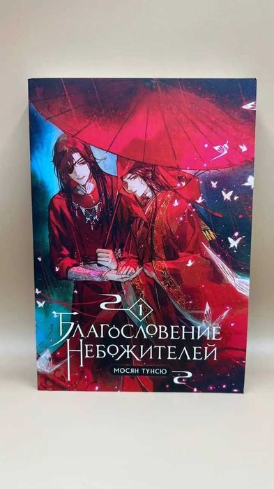 «Благословення небожителів» — перший том