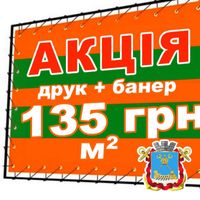 Баннер от 135 грн/м2, печать и дизайн рекламы, таблички, акция